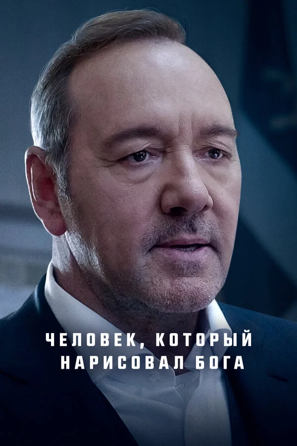 Человек, который нарисовал Бога - постер фильма